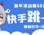 2023快手跳一跳66现金秒到项目安卓辅助脚本【软件+全套教程视频】