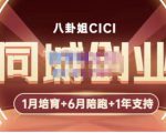 八卦姐cici·同城创业培训，教你做抖音，到引流，线上线下转化、建群、线下活动、全部环节