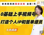 0基础上手视频号打造个人IP和签单增员，保险从业者即学即用的视频号爆款攻略，助你变现百万保费