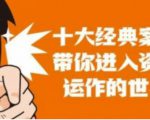 资本运作课程，并购、借壳、资本运作，十大经典案例带你真正进入资本运作的世界