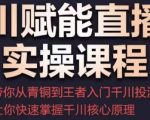 千川赋能直播间实操课程，带你从青铜到王者的入门千川投流，让你快速掌握千川核心原理