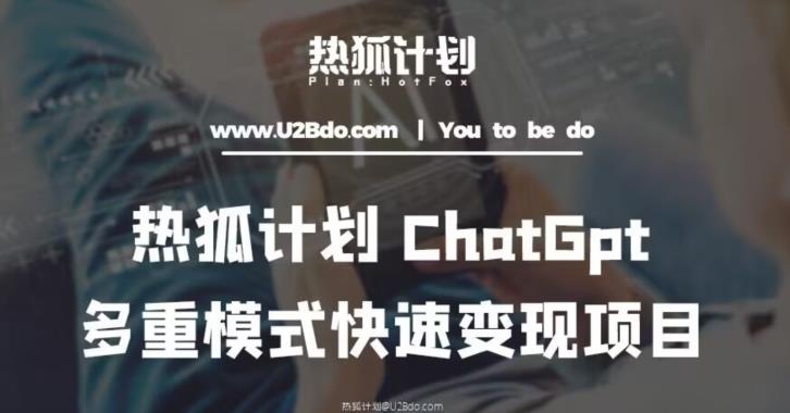 热狐计划：王大陆CHATGPT多重变现实操课，多种模式快速变现