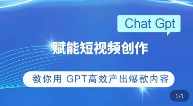 CHATGPT赋能短视频创作课，​掌握CHATGPT操作方法，教你用GPT高效产出爆款内容