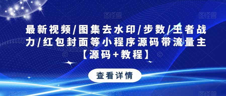 微信小程序图集去水印/步数/王者战力/红包封面等详细教程附源码带流量主