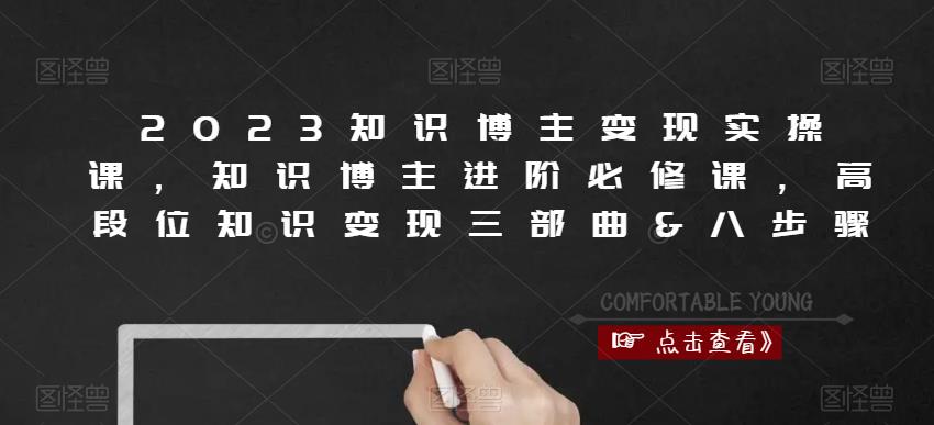 2023知识博主变现实操课，知识博主进阶必修课，高段位知识变现三部曲&八步骤