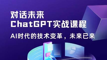 黄小发·CHAT GPT初阶实战课，​AI时代技术变革，未来已来，提高工作效率和未来竞争力