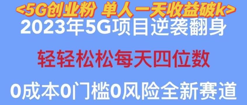 2023年最新自动裂变5G创业粉项目，日进斗金，单天引流100+秒返号卡渠道+引流方法+变现话术【揭秘】