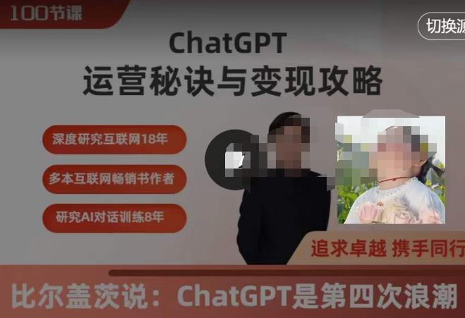 CHATGPT最全面的精通课程，运营秘诀与变现攻略（100节课）