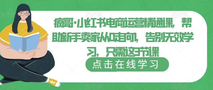 小红书电商运营大全精通，让你成为小红书电商高手