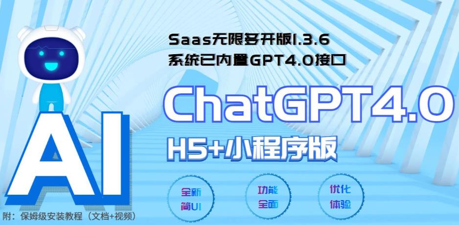 全网首发SAAS无限多开版CHATGPT小程序+H5，系统已内置GPT4.0接口，可无限开通坑位