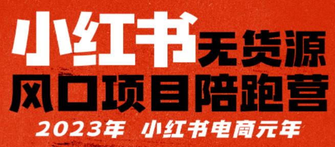 小红书无货源项陪目‬跑营，从0-1从开店到爆单，单店30万销售额，利润50%，只分享干货给你‬