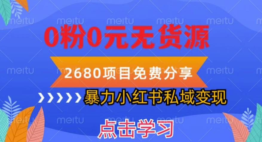 小红书卖虚拟资料项目私域变现，无需开店0粉0元无货源，长期可做