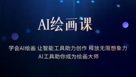 AI绘画课-学会AI绘画让智能工具助力创作释放无限想象力AI工具助你成为绘画大师