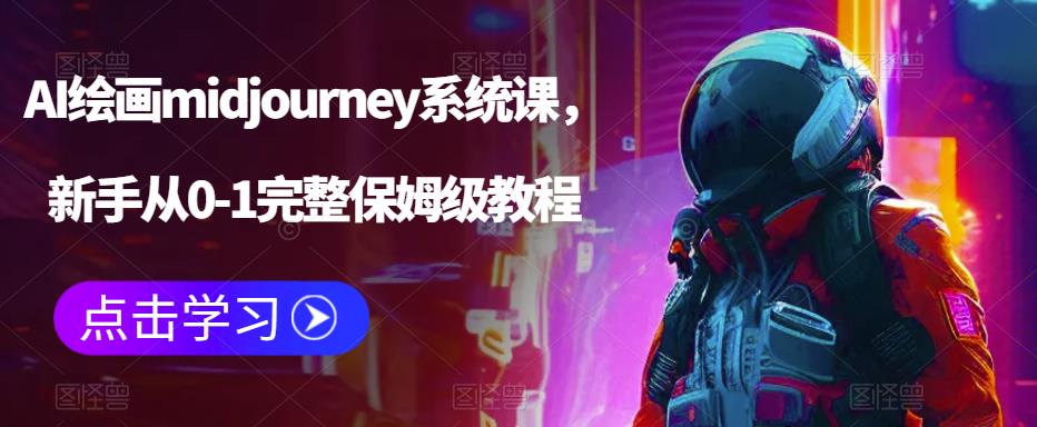 AI绘画MIDJOURNEY系统课，新手从0-1完整保姆级教程