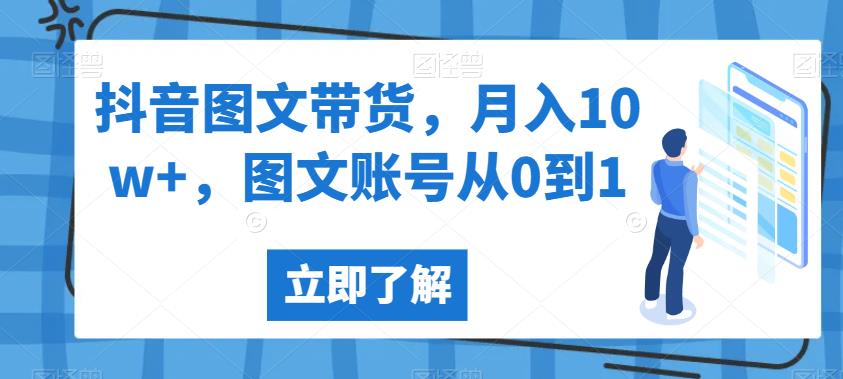 抖音图文带货，月入10W+，图文账号从0到1【揭秘】