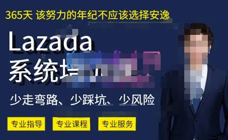 熊猫老师·2023年LAZADA系统课程（跨境店+本土店），一套能解决实际问题的LAZADA系统课程