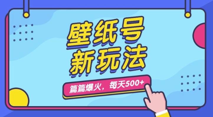 壁纸号新玩法，篇篇流量1W+，每天5分钟收益500，保姆级教学【揭秘】