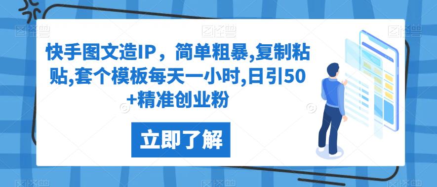 快手图文造IP，简单粗暴,复制粘贴,套个模板每天一小时,日引50+精准创业粉【揭秘】