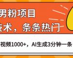 男粉项目，最新技术视频条条热门，一条作品1000+AI生成3分钟一条【揭秘】