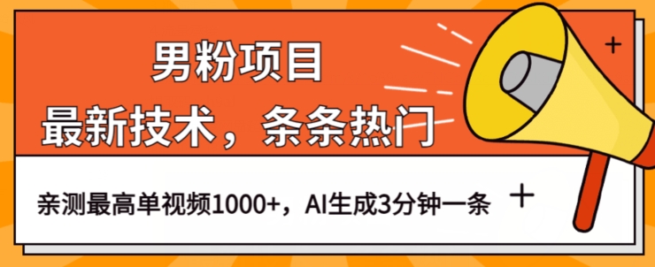 男粉项目，最新技术视频条条热门，一条作品1000+AI生成3分钟一条【揭秘】