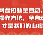 夸克网盘拉新全自动，收益模式操作方法，全自动收益才是我们的归宿