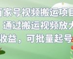 百家号视频搬运项目，通过搬运视频放大收益，可批量起号【揭秘】