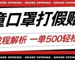 最新儿童口罩打假赔付玩法一单收益500+小白轻松下车【详细视频玩法教程】【仅揭秘】