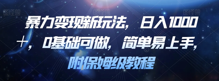 暴力变现新玩法，日入1000＋，0基础可做，简单易上手，附保姆级教程【揭秘】