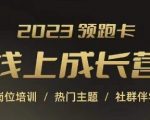 2023领跑卡线上成长营，淘宝运营各岗位培训，直通车、万相台、引力魔方、引流等，帮助突破成长瓶颈