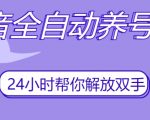 抖音全自动养号工具，自动观看视频，自动点赞、关注、评论、收藏