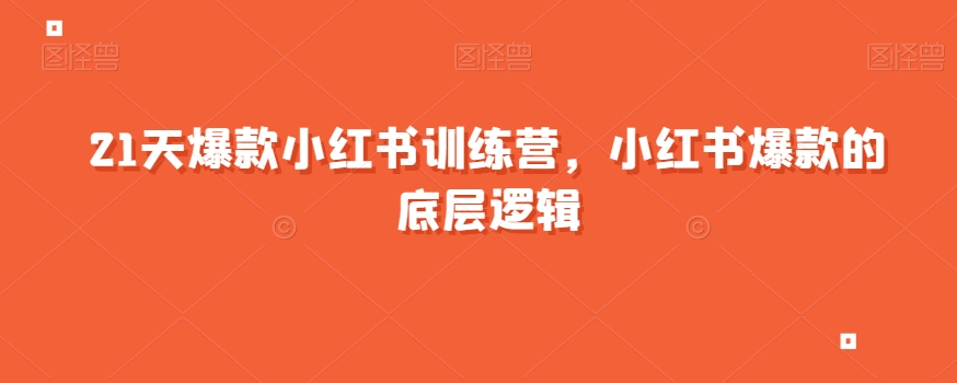 21天爆款小红书训练营，小红书爆款的底层逻辑