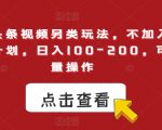 今日头条视频另类玩法，不加入中视频计划，日入100-200，可批量操作【揭秘】