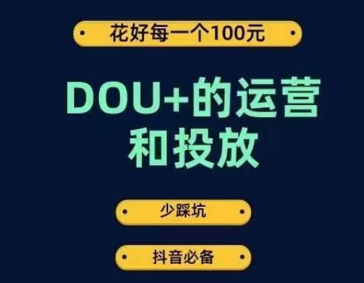 DOU+的运营和投放，花1条DOU+的钱，成为DOU+的投放高手，少走弯路不采坑