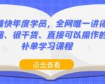 店铺快年度学员，全网唯一讲得很细、很干货、直接可以操作的补单学习课程