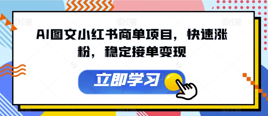 AI图文小红书商单项目，快速涨粉，稳定接单变现【揭秘】