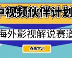 中视频伙伴计划海外影视解说赛道，AI一键自动翻译配音轻松日入200+【揭秘】