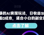 简单粗暴的AI变现玩法，日收益300＋，0门槛0成本，适合小白的副业项目