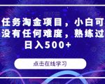 安卓任务淘金项目，小白可做操作没有任何难度，熟练过后日入500+【揭秘】