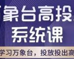 万象台高投产系统课，万象台底层逻辑解析，用多计划、多工具配合，投出高投产