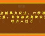 三国志全新暴力玩法，六秒视频，800+收益，抖音游戏高阶玩法，轻松月入过万【揭秘】