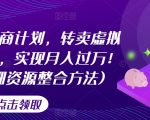 游戏回龙商计划，转卖虚拟游戏资源，实现月入过万！(超详细资源整合方法)