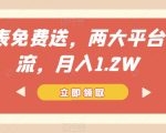 手表免费送，两大平台引流，月入1.2W【揭秘】