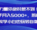 AI的力量你绝对想不到！靠AI稿子月入5000+，拆解式教学小白也玩转自如【揭秘】