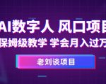 AI数字人保姆级教学，学会月入过万【揭秘】