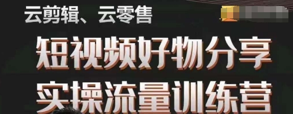 幕哥·零基础短视频好物分享[/erphpdown]实操流量训练营，从0-1成为好物分享[/erphpdown]实战达人