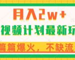 中视频计划全新玩法，月入2w+，收益稳定，几分钟一个作品，小白也可入局【揭秘】