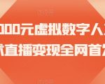 价值3000元虚拟数字人直播技术直播变现全网首发【揭秘】