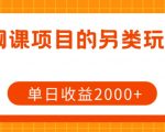 网课项目的另类玩法，单日收益2000+【揭秘】