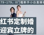 小红书定制婚礼迎宾立牌的项目，一单79~179，0门槛新手小白直接操作【揭秘】