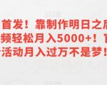 全网首发！靠制作明日之后游戏视频轻松月入5000+！官方新活动月入过万不是梦！【揭秘】